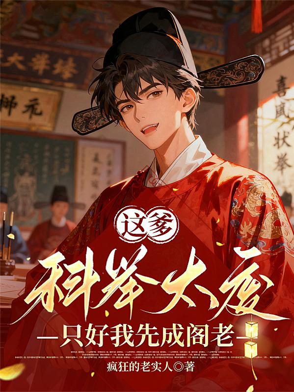 這爹科舉太廢只好我先成閣老